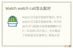 Watch watch call怎么配对