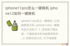 iphone11pro怎么一键换机 iphone12如何一键换机