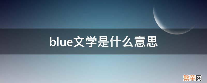 blue文学是什么意思 blue讲的是什么