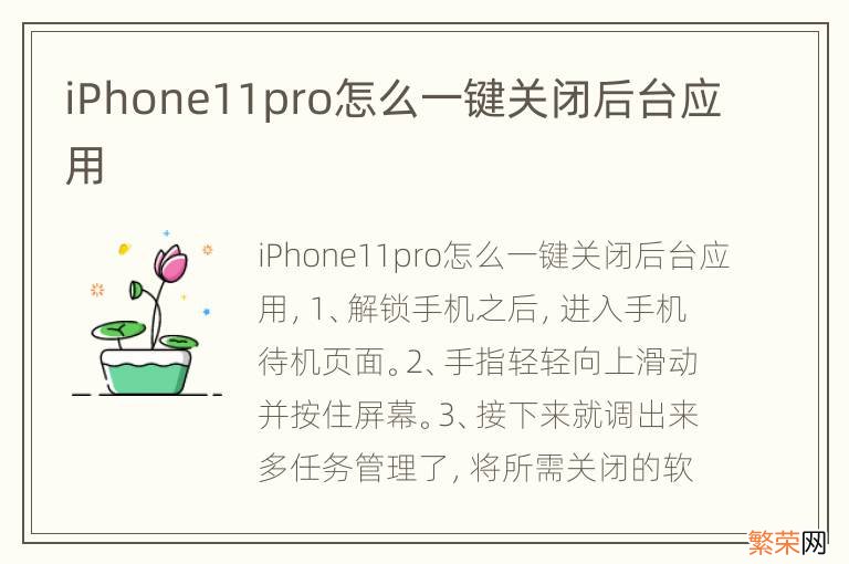 iPhone11pro怎么一键关闭后台应用