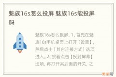 魅族16s怎么投屏 魅族16s能投屏吗