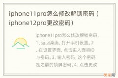 iphone12pro更改密码 iphone11pro怎么修改解锁密码