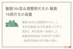 魅族16s怎么调整照片大小 魅族16照片大小设置