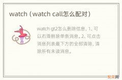 watch call怎么配对 watch