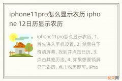 iphone11pro怎么显示农历 iphone 12日历显示农历