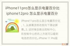 iPhone11pro怎么显示电量百分比 iphone12pro 怎么显示电量百分比