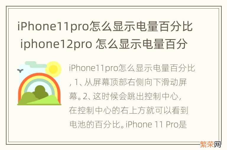 iPhone11pro怎么显示电量百分比 iphone12pro 怎么显示电量百分比