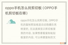 OPPO手机剪切板在哪 oppo手机怎么找剪切板