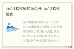 ios13暗夜模式怎么开 ios12暗夜模式