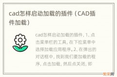 CAD插件加载 cad怎样启动加载的插件