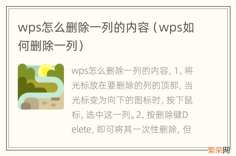 wps如何删除一列 wps怎么删除一列的内容