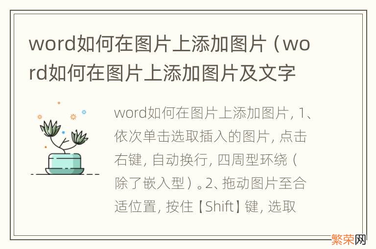 word如何在图片上添加图片及文字 word如何在图片上添加图片