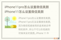 iPhone11pro怎么设置微信美颜 iPhone11怎么设置微信美颜