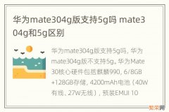 华为mate304g版支持5g吗 mate304g和5g区别