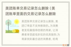 美团账单里面的交易记录怎么删除 美团账单交易记录怎么删除