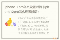 iphone12pro怎么设置时间 iphone11pro怎么设置时间