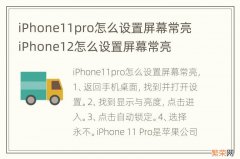 iPhone11pro怎么设置屏幕常亮 iPhone12怎么设置屏幕常亮