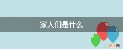 家人们是什么意思网络用语 家人们是什么