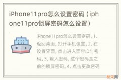 iphone11pro锁屏密码怎么设置 iPhone11pro怎么设置密码