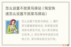 淘宝快递怎么设置不放菜鸟驿站 怎么设置不放菜鸟驿站