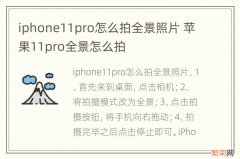 iphone11pro怎么拍全景照片 苹果11pro全景怎么拍