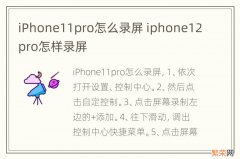 iPhone11pro怎么录屏 iphone12pro怎样录屏