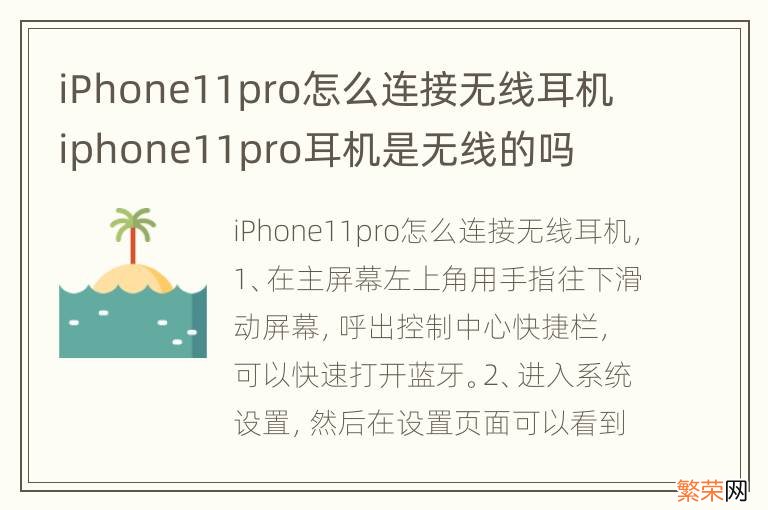 iPhone11pro怎么连接无线耳机 iphone11pro耳机是无线的吗