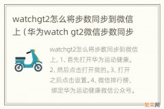 华为watch gt2微信步数同步 watchgt2怎么将步数同步到微信上