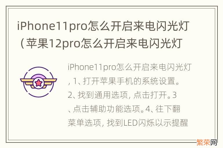 苹果12pro怎么开启来电闪光灯 iPhone11pro怎么开启来电闪光灯