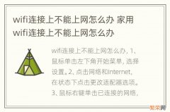 wifi连接上不能上网怎么办 家用wifi连接上不能上网怎么办