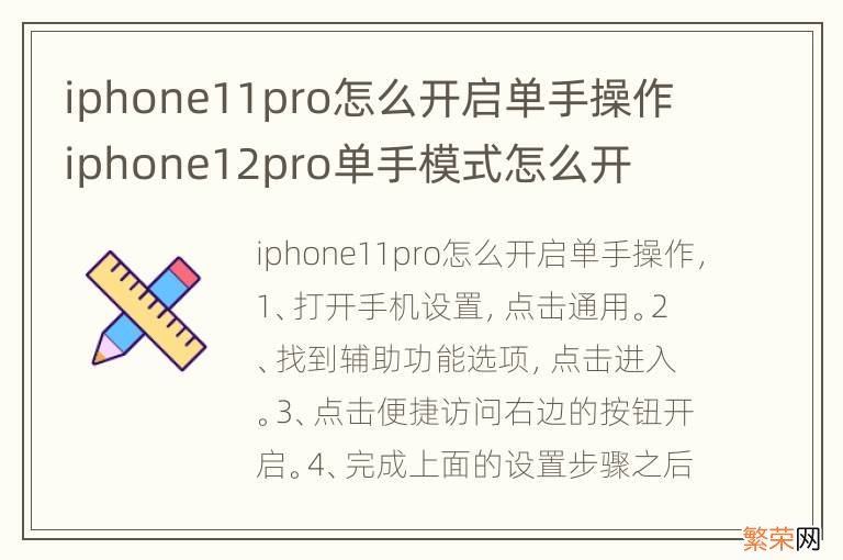 iphone11pro怎么开启单手操作 iphone12pro单手模式怎么开