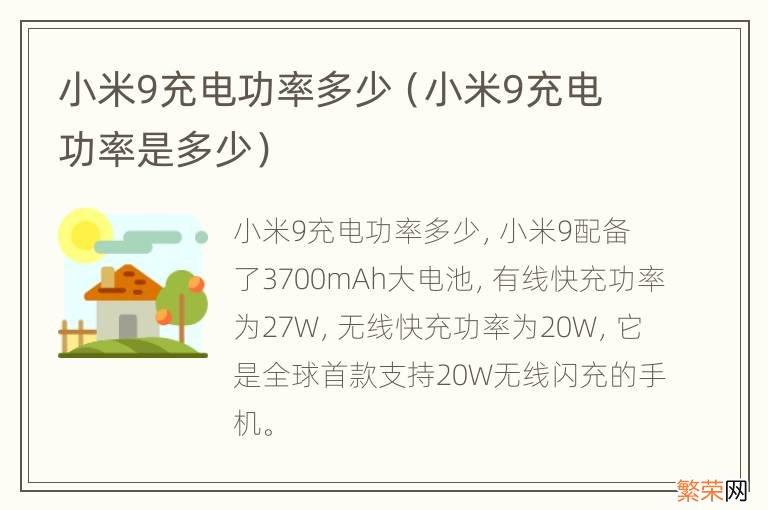 小米9充电功率是多少 小米9充电功率多少