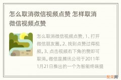 怎么取消微信视频点赞 怎样取消微信视频点赞