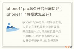 iphone11半屏模式怎么开 iphone11pro怎么开启半屏功能