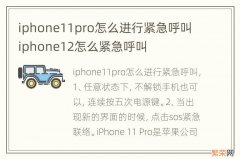 iphone11pro怎么进行紧急呼叫 iphone12怎么紧急呼叫