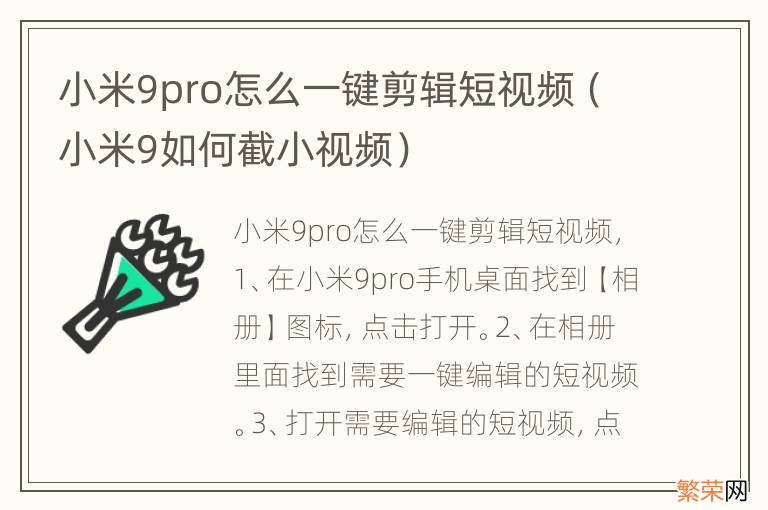 小米9如何截小视频 小米9pro怎么一键剪辑短视频