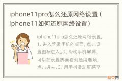 iphone11如何还原网络设置 iphone11pro怎么还原网络设置