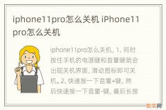 iphone11pro怎么关机 iPhone11pro怎么关机