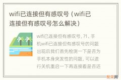 wifi已连接但有感叹号怎么解决 wifi已连接但有感叹号