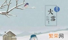 大雪节气气候特点 大雪节气气候特征