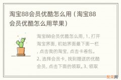 淘宝88会员优酷怎么用苹果 淘宝88会员优酷怎么用