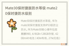 Mate30保时捷版防水等级 mate20保时捷防水级别