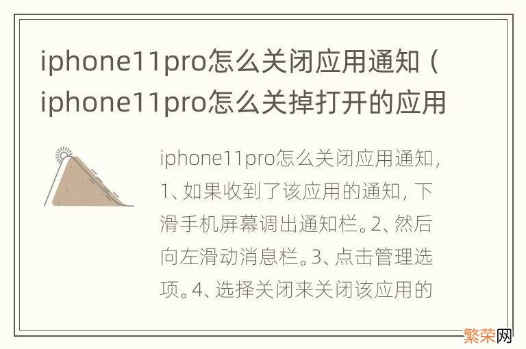iphone11pro怎么关掉打开的应用 iphone11pro怎么关闭应用通知