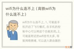 高铁wifi为什么连不上 wifi为什么连不上