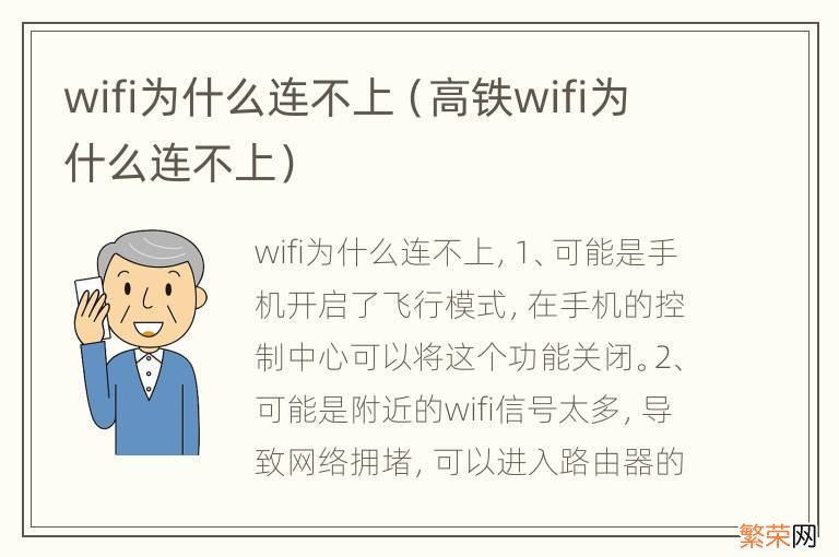 高铁wifi为什么连不上 wifi为什么连不上