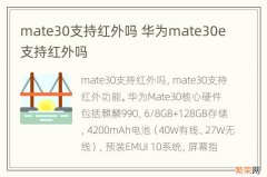 mate30支持红外吗 华为mate30e支持红外吗