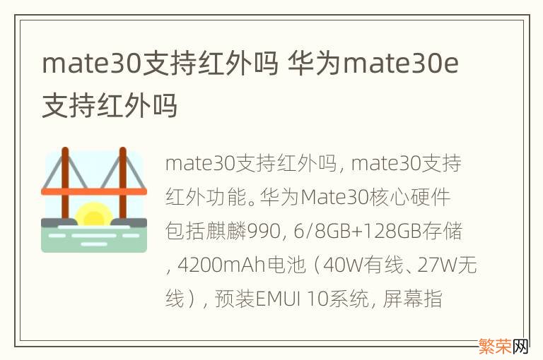 mate30支持红外吗 华为mate30e支持红外吗