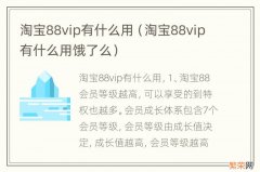 淘宝88vip有什么用饿了么 淘宝88vip有什么用