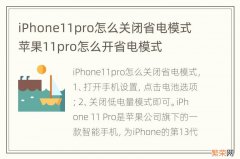 iPhone11pro怎么关闭省电模式 苹果11pro怎么开省电模式