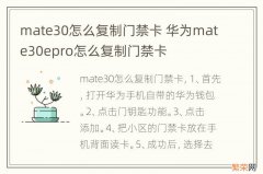 mate30怎么复制门禁卡 华为mate30epro怎么复制门禁卡